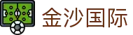 金沙国际（中国）官方网站 - 官网入口